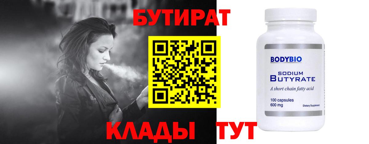 БУТИРАТ 1.4BDO Ялта
