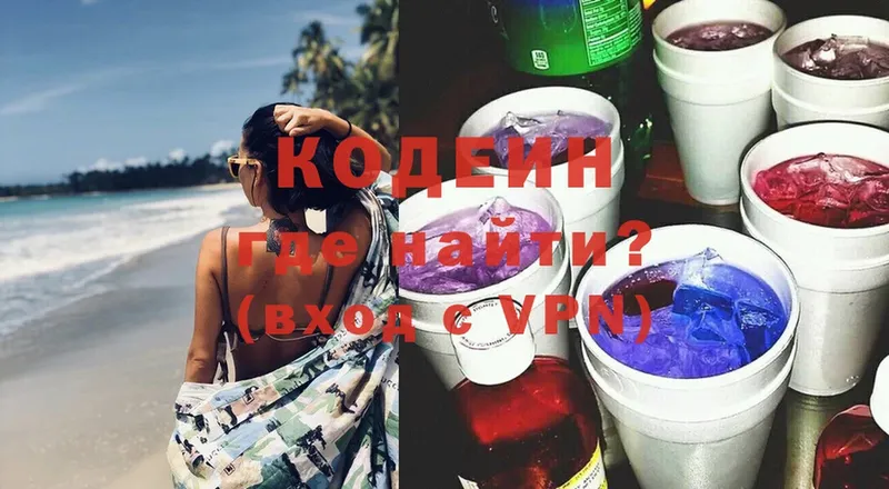 Кодеин Purple Drank  Ялта 